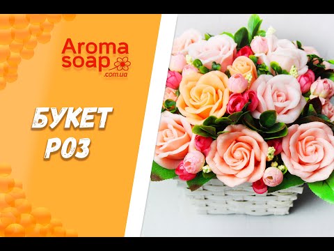 Видео: Букет роз I Мастер-класс I Мыловарение I Мыло ручной работы