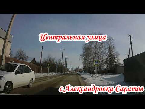 Видео: Саратов с Александровка ул Центральная 21 января 2023 года 3 часть