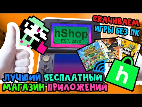 Видео: ЛУЧШИЙ бесплатный магазин приложений для Nintendo 3DS — hShop // Обзор и установка игр