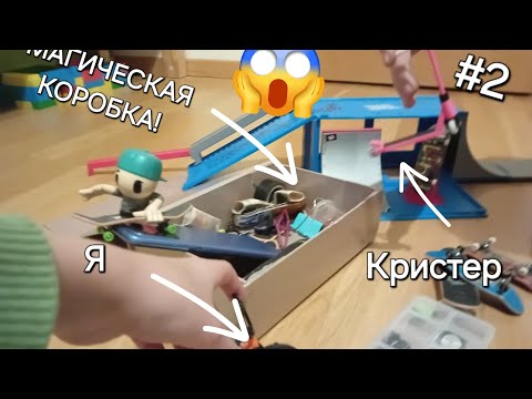 Видео: 🤩Ваау! МАГИЧЕСКАЯ КОРОБКА! Новые фингерборды фингерсамокат и фингер BMX!     2 часть с Кристером!