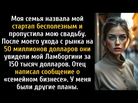Видео: Моя семья была на моей свадьбе, но, увидев мой Ламборгини за 150 тысяч долларов...