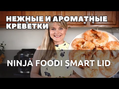Видео: 🍤 Самые Вкусные Креветки в Мультиварке на пару 🍤