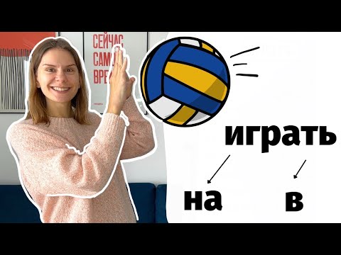 Видео: ИГРАТЬ НА или ИГРАТЬ В?