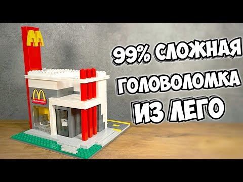 Видео: ЭТО НЕ МАКДОНАЛДС! Как сделать Головоломку из ЛЕГО