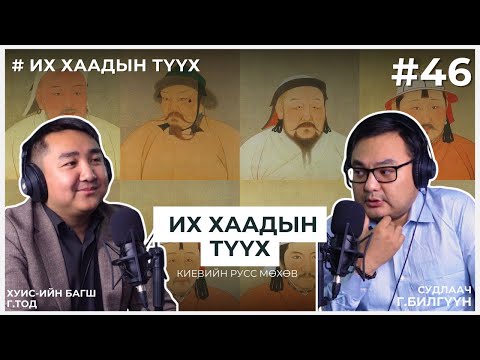 Видео: ИХ ХААДЫН ТҮҮХ #5 Киевийн Русь мөхөв