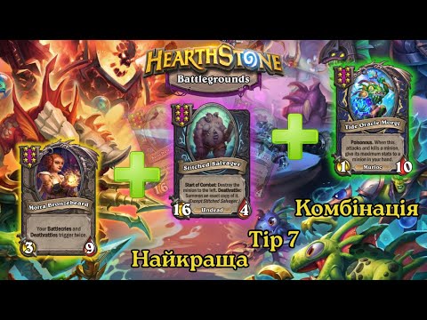 Видео: Найкраща Т7 Комбінація в Hearthstone: Battlegrounds | Tip 7 Meta