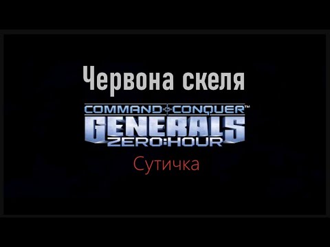 Видео: Сommand & Conque  "Generals Zero Hour"  Сутичка "Червона скеля"