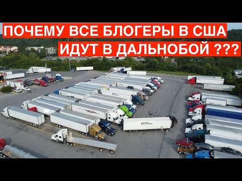 Видео: Почему все идут в дальнобой? / БЫСТРЫЕ ДЕНЬГИ В США
