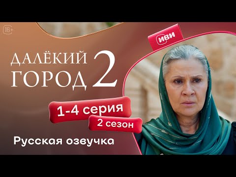Видео: Далёкий город — 2 сезон 1-4 серия | Русская озвучка