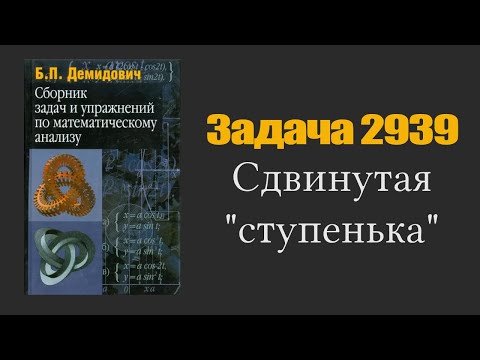 Видео: Демидович. Задача 2939