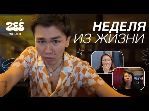 Видео: НЕДЕЛЯ В ЖИЗНИ: будни инфлюенсера и стендап на западе Казахстана