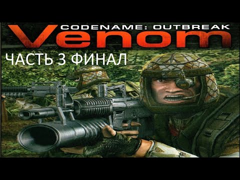 Видео: Прохождение Venom. Codename: Outbreak Часть 3 Финал (PC) (Без комментариев)