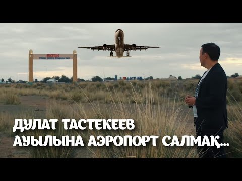 Видео: ДУЛАТ ТАСТЕКЕЕВ АУЫЛЫНА АЭРОПОРТ САЛМАҚ...