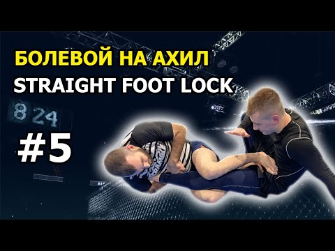 Видео: #5 КАК СДЕЛАТЬ БОЛЕВОЙ НА АХИЛ