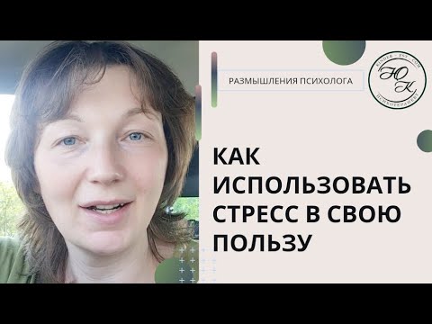 Видео: Как использовать энергию стресса?