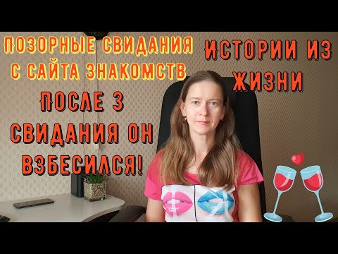 Видео: Истории из жизни. Про РСП, сайты знакомств. Позорные свидания с сайта знакомств. Он взбесился!