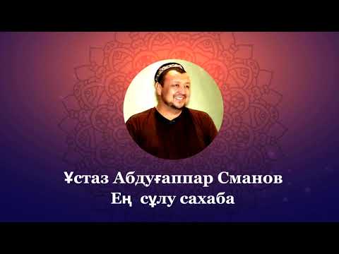 Видео: ЕҢ СҰЛУ САХАБА | ҰСТАЗ АБДУҒАППАР СМАНОВ