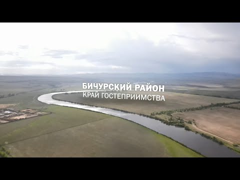 Видео: БИЧУРСКИЙ РАЙОН: культура, история и люди / Фильм АТВ