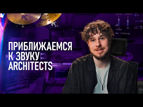 Видео: Как добиться звука как у ARCHITECTS || Сведение в стиле Zakk Cervini