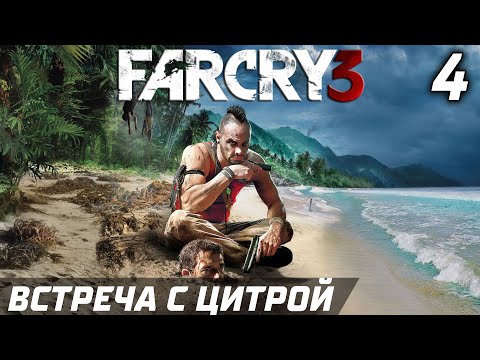Видео: ВСТРЕЧА С ЦИТРОЙ ► Прохождение Far Cry 3 — Серия 4