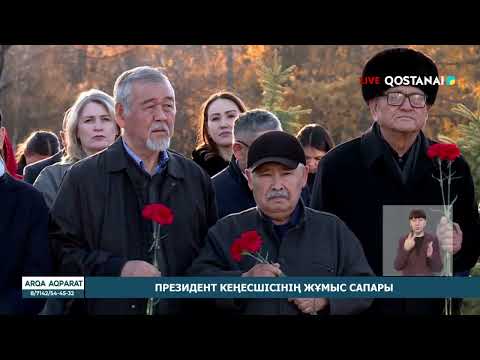 Видео: «АРҚА АҚПАРАТ» | ҚОРЫТЫНДЫ ЖАҢАЛЫҚТАР | 29.10.2025