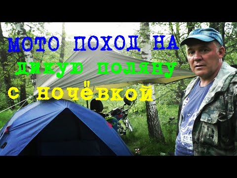 Видео: Мото поход на дикую поляну с ночёвкой.