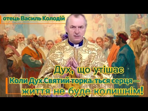 Видео: 🔥 Що робить Святий Дух, коли ти вже не маєш сил… | Отець Василь Колодій