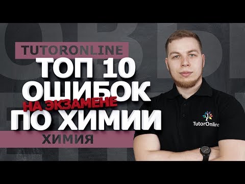 Видео: Химия | ТОП 10 ошибок