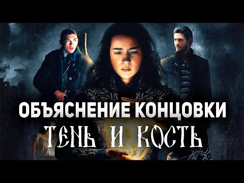 Видео: Тень и Кость - Объяснение Концовки и Сюжета | Обзор/Разбор