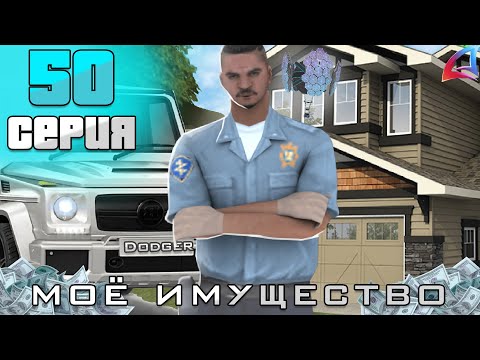 Видео: МОЁ ИМУЩЕСТВО ЗА 8 МЕСЯЦЕВ ИГРЫ - ПУТЬ АФК ФАРМИЛЫ #50 НА ARIZONA RP BUMBLE BEE (аризона рп самп)