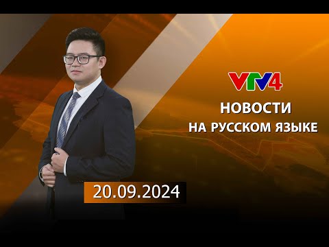 Видео: Программы на русском языке - 20/09/2024 | VTV4