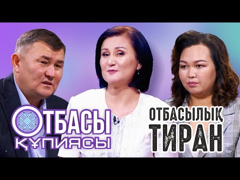 Видео: Отбасылық тиран