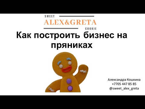 Видео: [МК] Как построить бизнес на пряниках