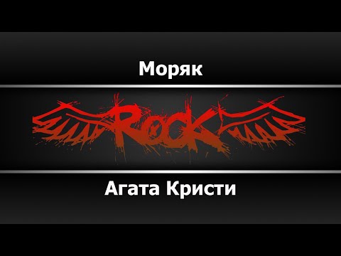 Видео: Агата Кристи - Моряк (Караоке)
