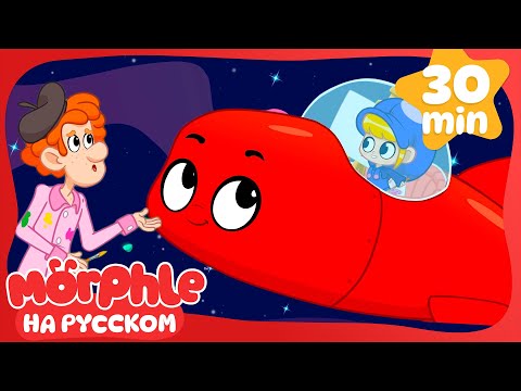 Видео: Морфл — это космический корабль | Морфл и волшебные | питомцымультики для детей