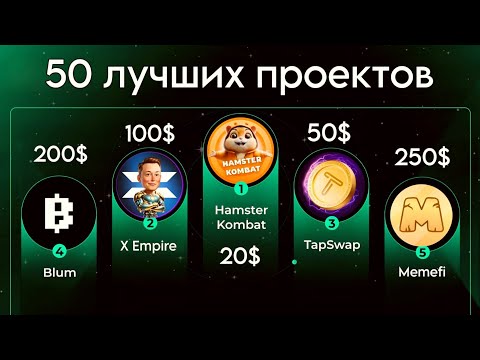 Видео: 50 лучших Telegram проектов для заработка крипты. Полный гайд