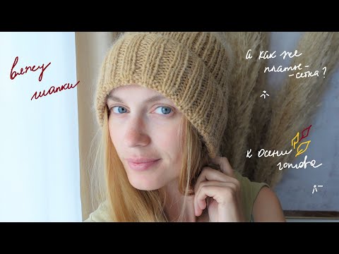 Видео: Платье-сетка осенью? Вяжу шапки, утепляюсь к холодам