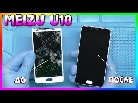 Видео: 📲 MEIZU U10 - ЗАМЕНА МОДУЛЯ ЭКРАН + СЕНСОР 🆘