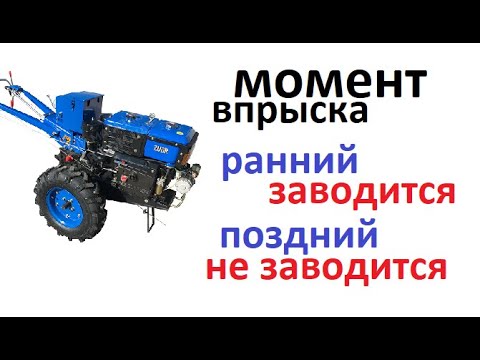 Видео: #Мотоблок   Дизель заводится при раннем впрыске и не заводится при нормальном. Что это и почему