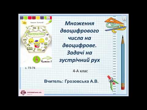 Видео: Множення двоцифрового числа на двоцифрове