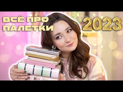 Видео: РЕЙТИНГ ПАЛЕТОК ТЕНЕЙ 2023 ❤️ ОТ ХУДШЕЙ ДО ЛУЧШЕЙ