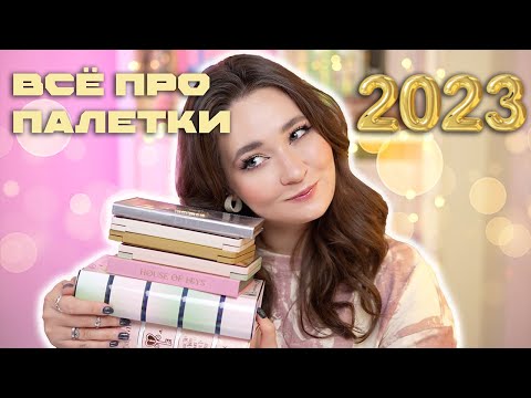 Видео: РЕЙТИНГ ПАЛЕТОК ТЕНЕЙ 2023 ❤️ ОТ ХУДШЕЙ ДО ЛУЧШЕЙ