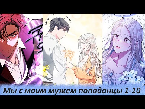 Видео: Мы с моим мужем попаданцы 1-10
