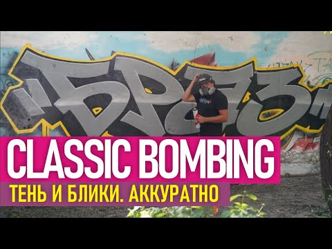 Видео: Graffiti bombing. Классика стиля. Как делать блики и тень шрифта? Краска Trane Black, Easy 1л.