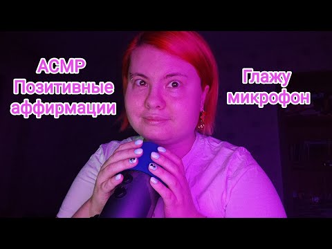 Видео: АСМР Позитивные аффирмации и ласковые слова + глажу микрофон