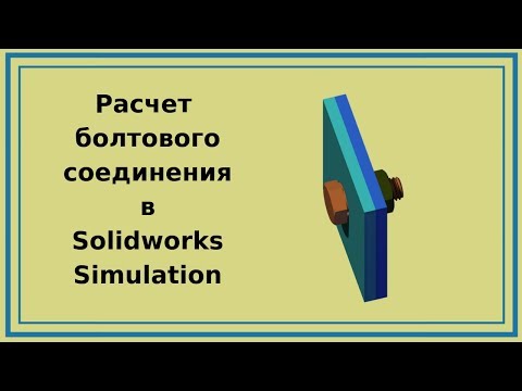 Видео: Расчет болтового соединения в Solidworks Simulation