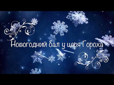 Видео: "Новогодний бал у царя Гороха_1 группа "Подснежник"