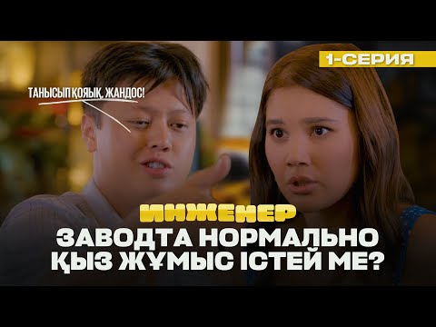Видео: Үсті-басы май сасып кеткен, кір кір қыз шығар! | Инженер | 1 серия