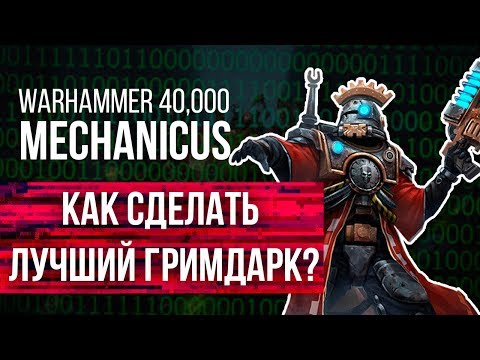Видео: Warhammer 40,000: Mechanicus - Как сделать  лучший гримдарк?