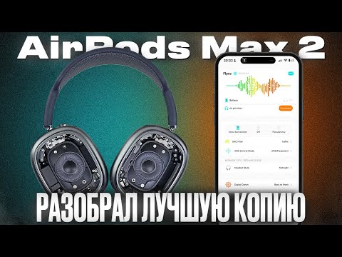 Видео: ТОП 1 КОПИЯ AirPods Max 2 с Чипом Airoha 1561am: Звук и функции как у оригинала? Полный обзор